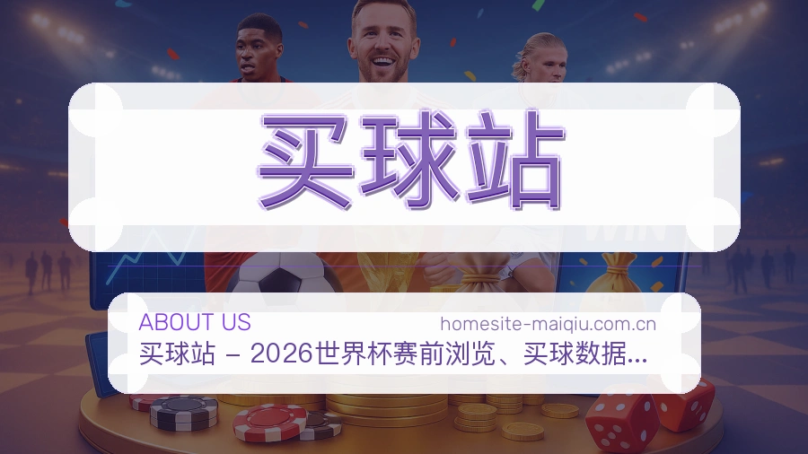 买球站品牌环境与文化