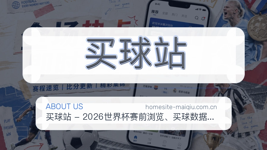 买球站发展介绍