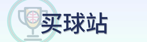 买球站 Logo